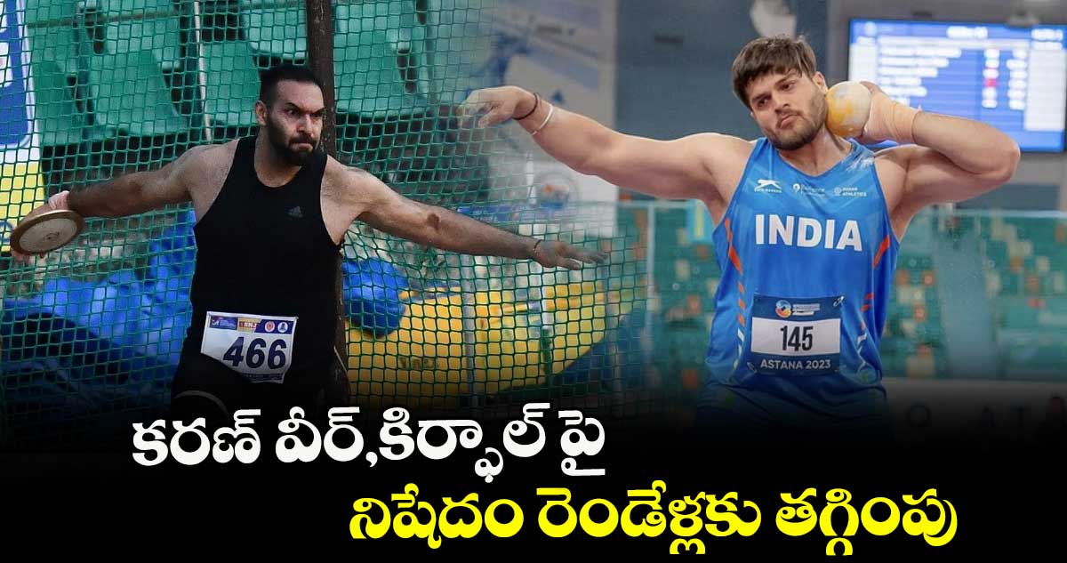 కరణ్ వీర్,కిర్ఫాల్ పై నిషేదం రెండేళ్లకు తగ్గింపు