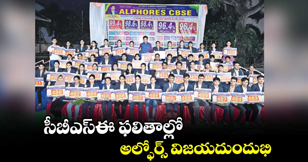 సీబీఎస్ఈ ఫలితాల్లో అల్ఫోర్స్ విజయదుందుభి