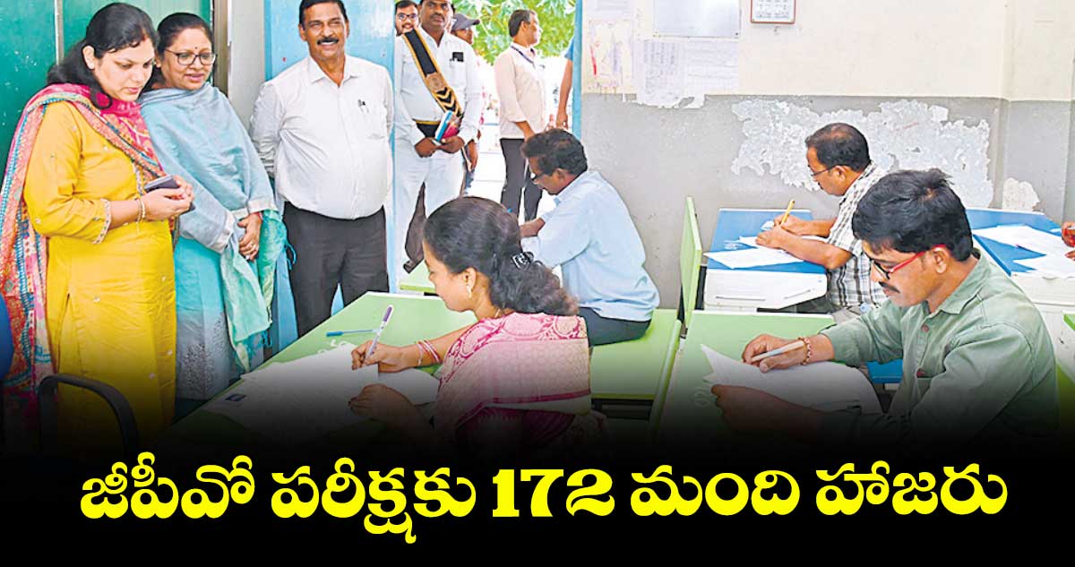 జీపీవో పరీక్షకు 172 మంది హాజరు