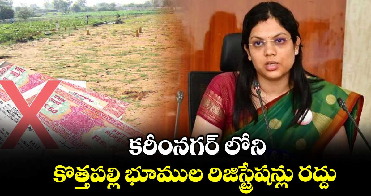 కరీంనగర్ లోని కొత్తపల్లి భూముల రిజిస్ట్రేషన్లు రద్దు