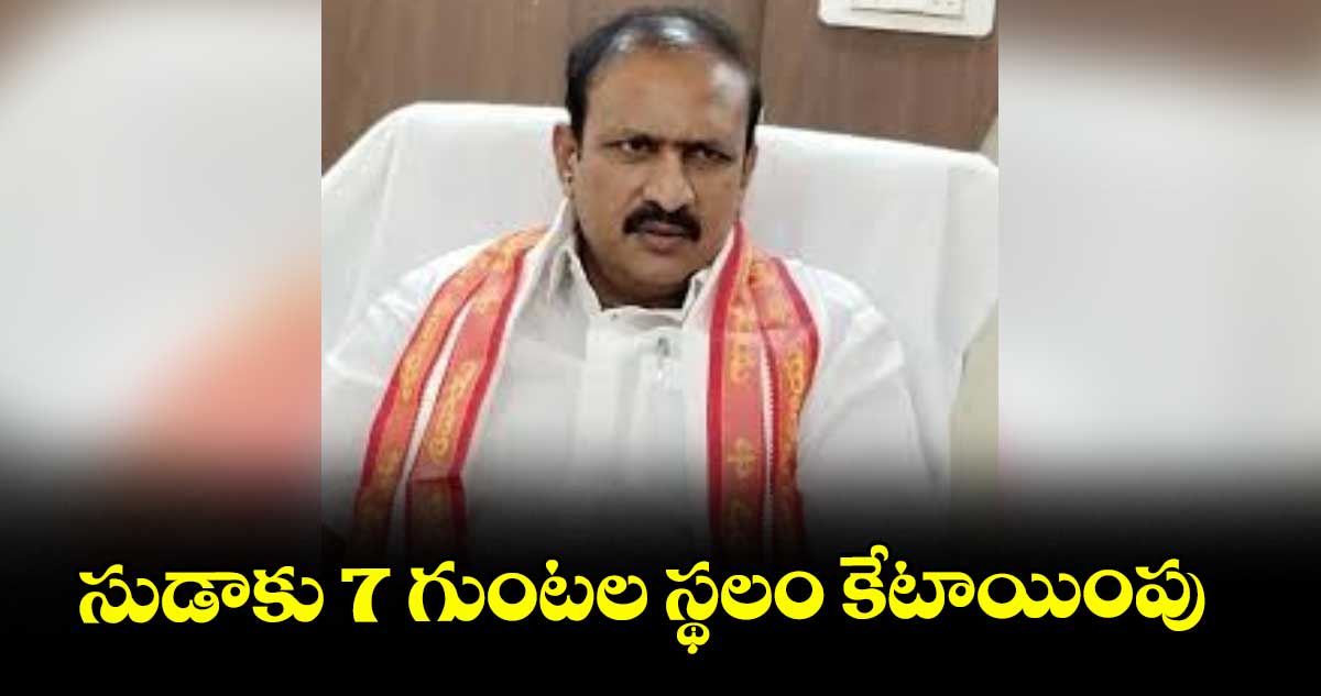 సుడాకు 7 గుంటల స్థలం కేటాయింపు : కోమటిరెడ్డి నరేందర్ రెడ్డి