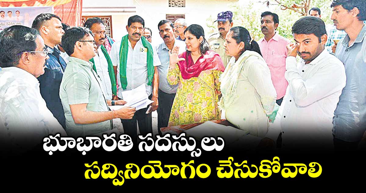 భూభారతి సదస్సులు సద్వినియోగం చేసుకోవాలి : కలెక్టర్ పమేలా సత్పతి