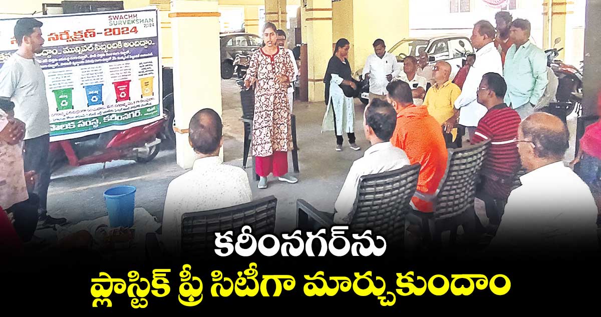 కరీంనగర్ను ప్లాస్టిక్ ఫ్రీ సిటీగా మార్చుకుందాం : మున్సిపల్ కమిషనర్ చాహత్ బాజ్పాయ్