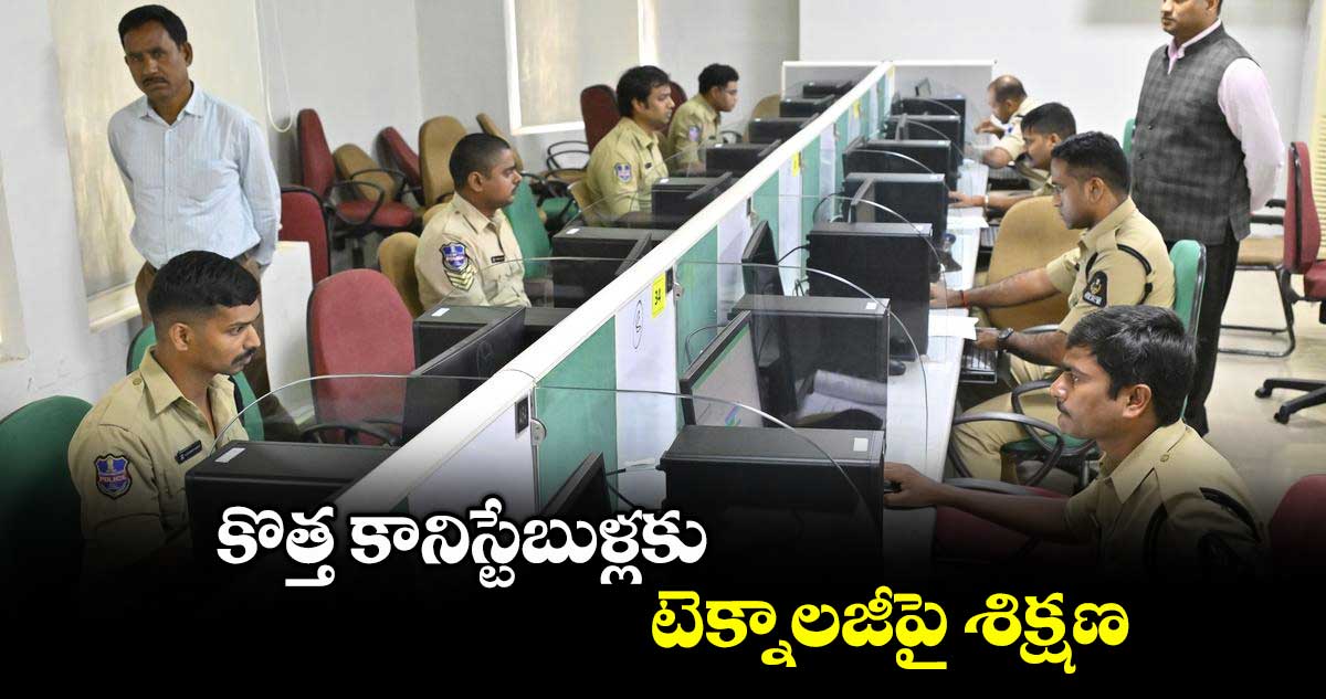 కొత్త కానిస్టేబుళ్లకు టెక్నాలజీపై శిక్షణ :  సీపీ గౌస్‌‌‌‌‌‌‌‌‌‌‌‌‌‌‌‌‌‌‌‌‌‌‌‌‌‌‌‌‌‌‌‌ ఆలం