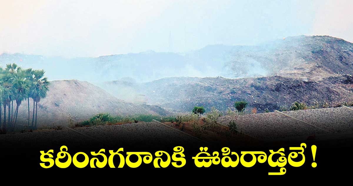 కరీంనగరానికి ఊపిరాడ్తలే !