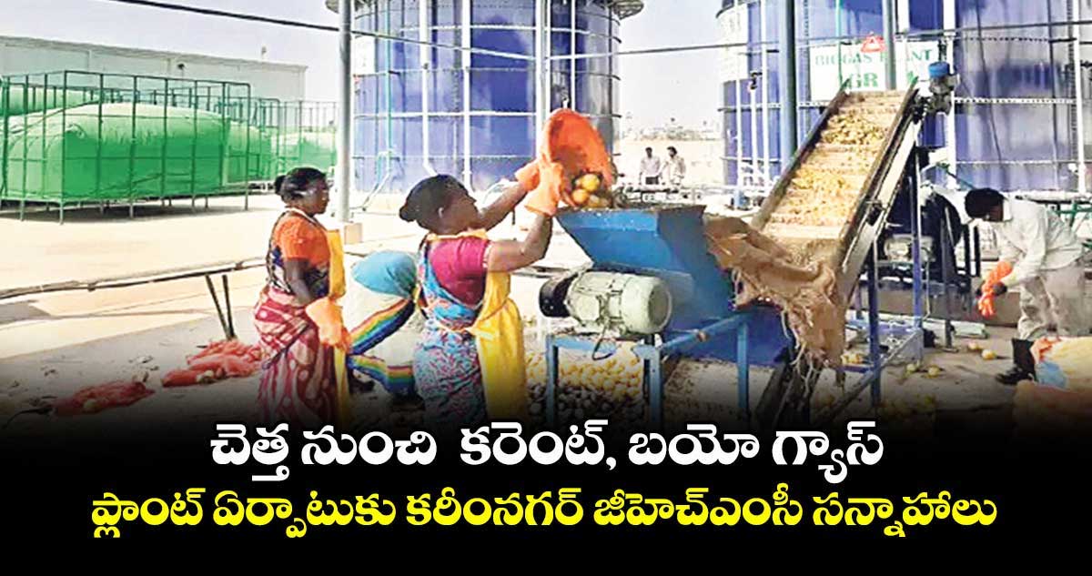 చెత్త నుంచి  కరెంట్‌‌‌‌‌‌‌‌‌‌‌‌‌‌‌‌‌‌‌‌‌‌‌‌‌‌‌‌‌‌‌‌, బయో గ్యాస్ .. ప్లాంట్ ఏర్పాటుకు కరీంనగర్ జీహెచ్‌ఎంసీ సన్నాహాలు