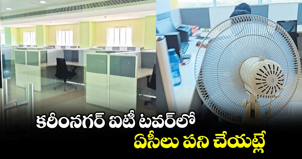 కరీంనగర్ ఐటీ టవర్లో ఏసీలు పని చేయట్లే