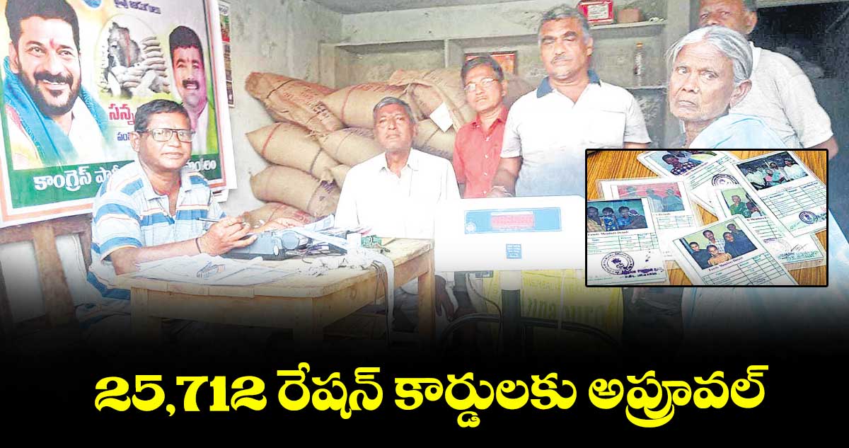  25,712 రేషన్ కార్డులకు అప్రూవల్​