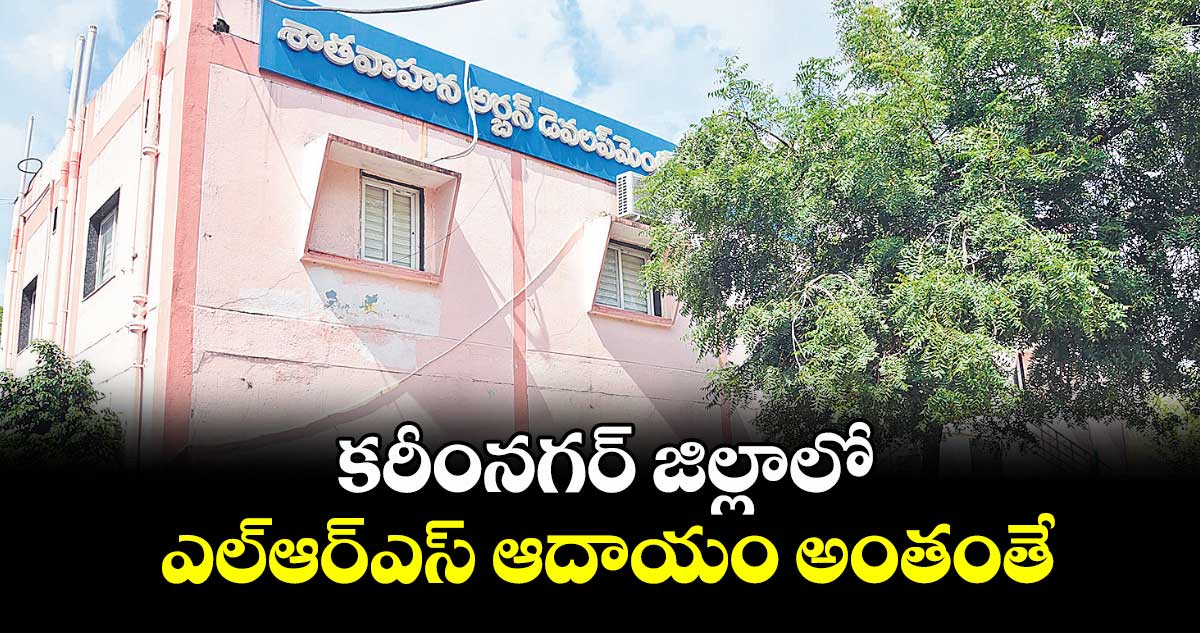 కరీంనగర్ జిల్లాలో ఎల్ఆర్ఎస్ ఆదాయం అంతంతే