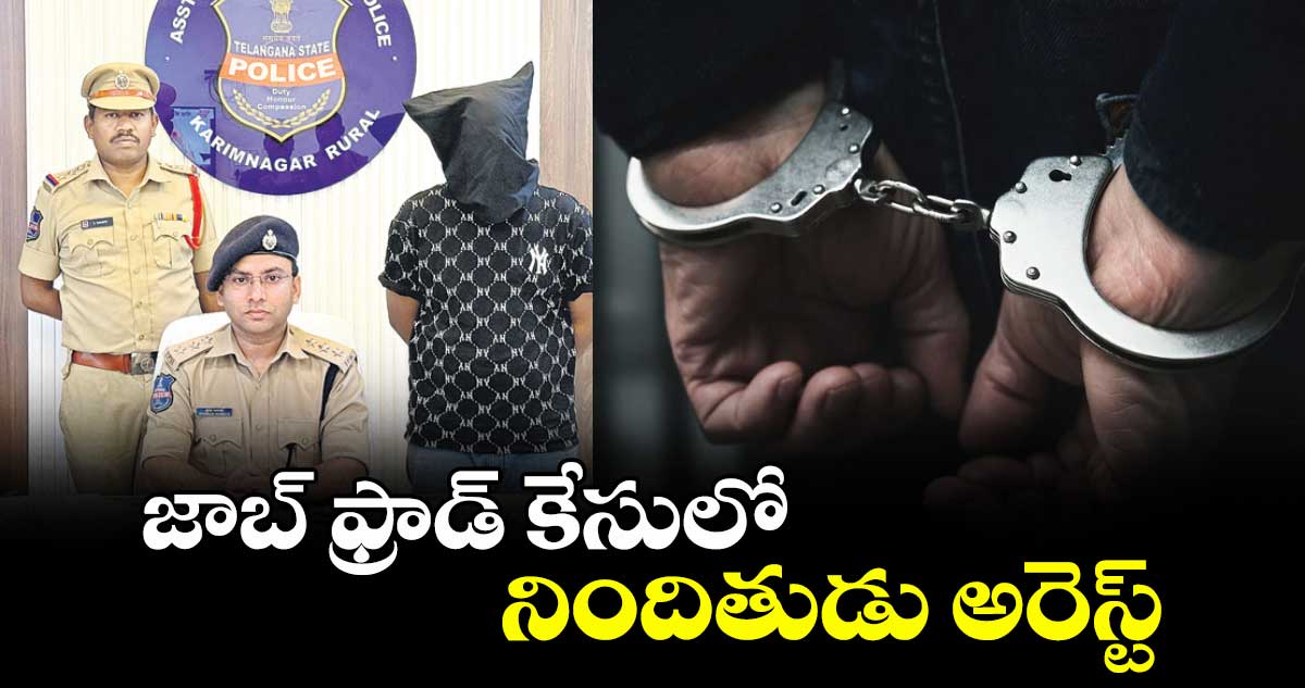 జాబ్ ఫ్రాడ్ కేసులో నిందితుడు అరెస్ట్
