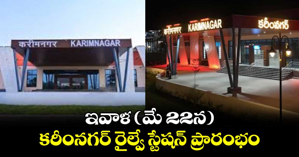 ఇవాళ (మే 22న) కరీంనగర్ రైల్వే స్టేషన్ ప్రారంభం