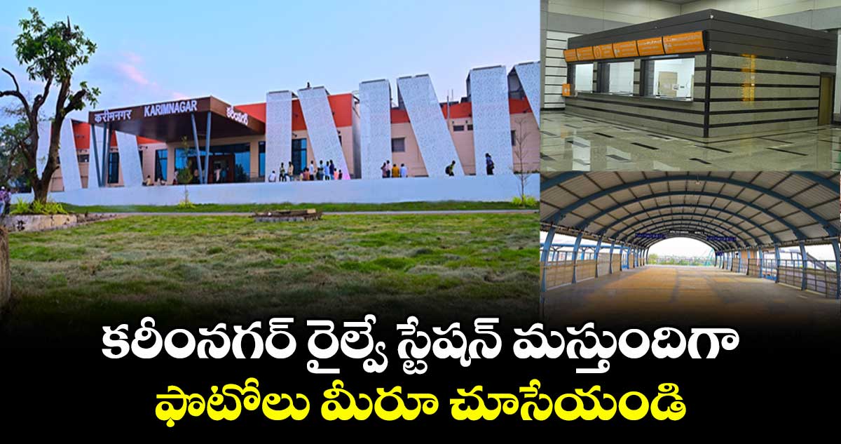 కరీంనగర్ రైల్వే స్టేషన్ మస్తుందిగా.. ఫొటోలు మీరూ చూసేయండి..