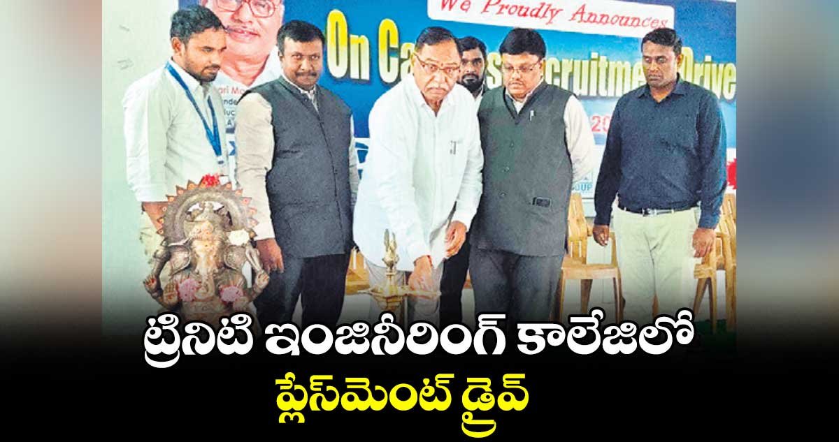 ట్రినిటి ఇంజినీరింగ్ కాలేజిలో ప్లేస్మెంట్ డ్రైవ్
