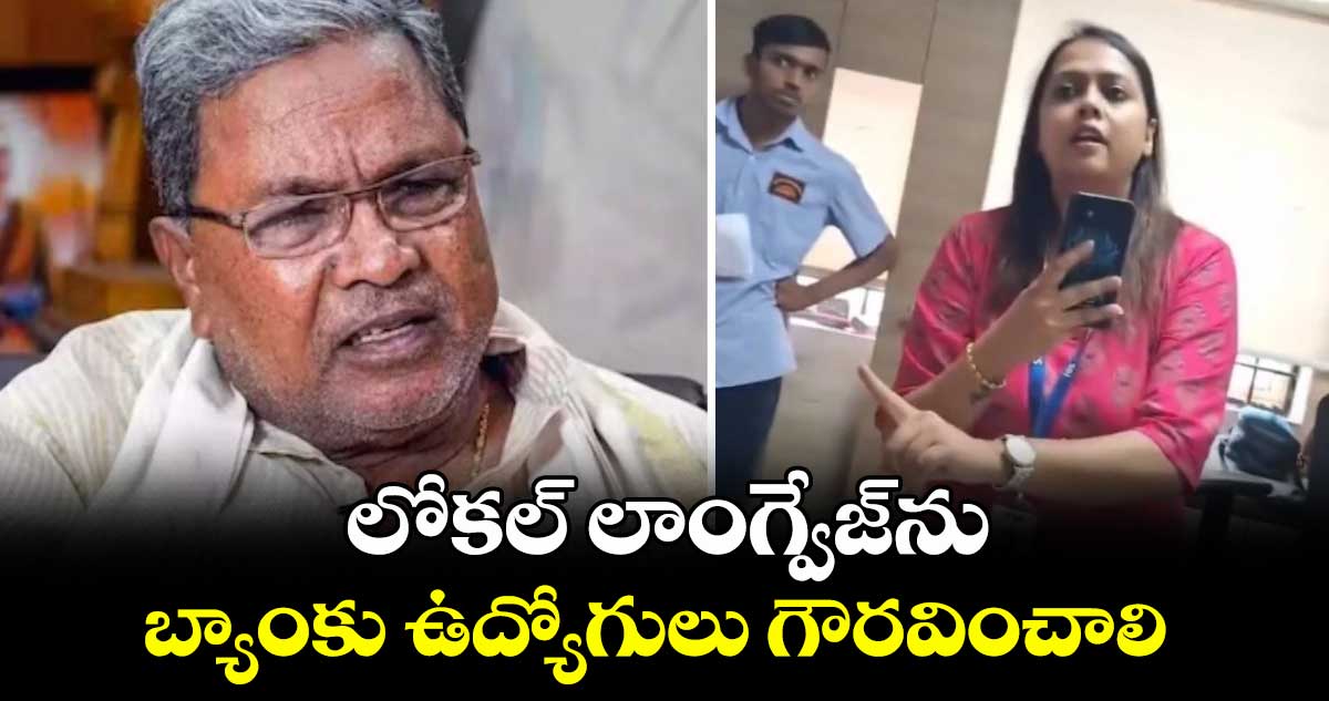 లోకల్ లాంగ్వేజ్ను బ్యాంకు ఉద్యోగులు గౌరవించాలి : సీఎం సిద్ధరామయ్య