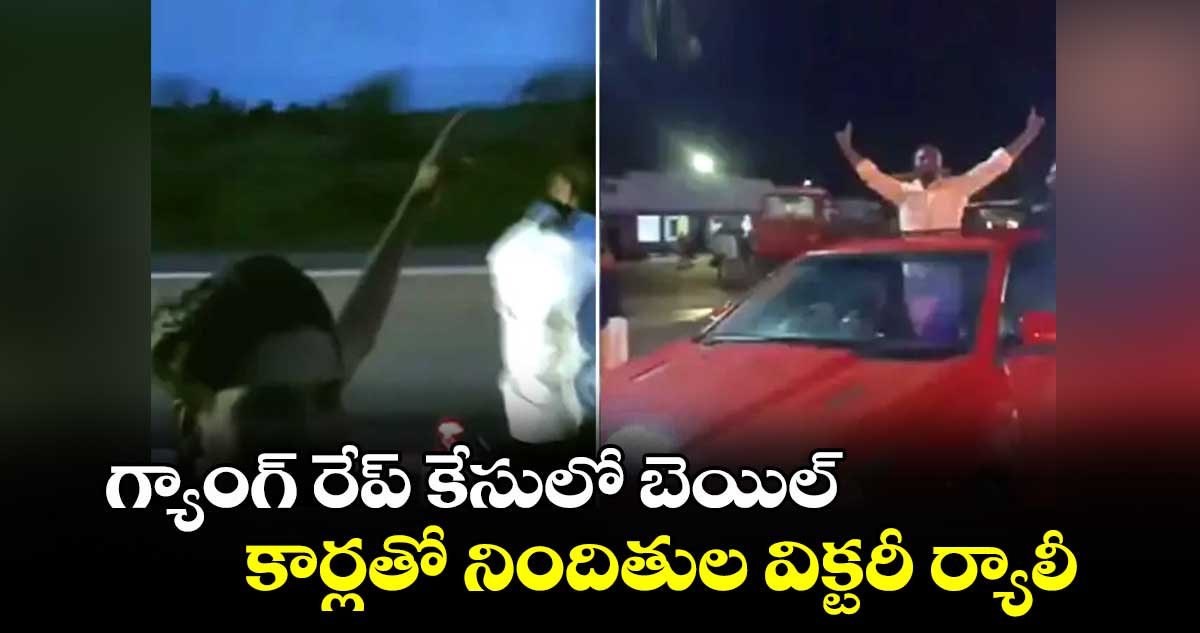 గ్యాంగ్ రేప్ కేసులో బెయిల్.. కార్లతో నిందితుల విక్టరీ ర్యాలీ