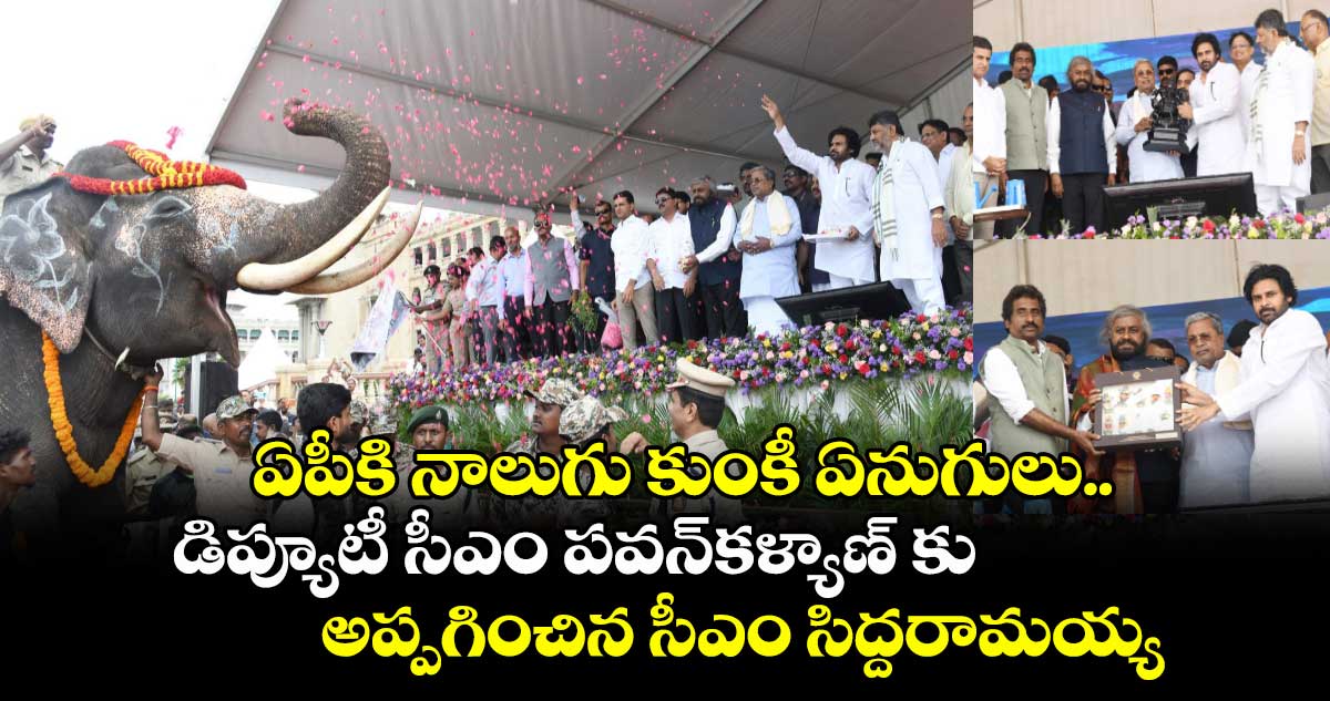 ఏపీకి నాలుగు కుంకీ ఏనుగులు.. డిప్యూటీ సీఎం పవన్కళ్యాణ్ కు అప్పగించిన సీఎం సిద్దరామయ్య