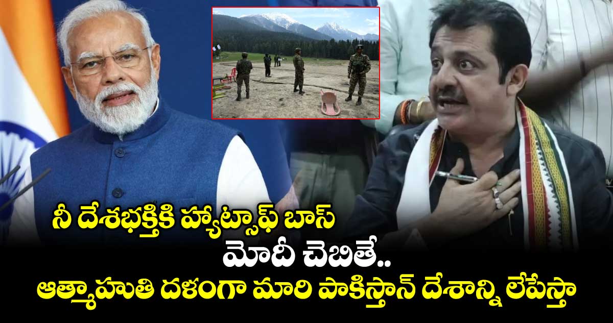 నీ దేశభక్తికి హ్యాట్సాఫ్ బాస్ : మోదీ చెబితే.. ఆత్మాహుతి దళంగా మారి పాకిస్తాన్ దేశాన్ని లేపేస్తా