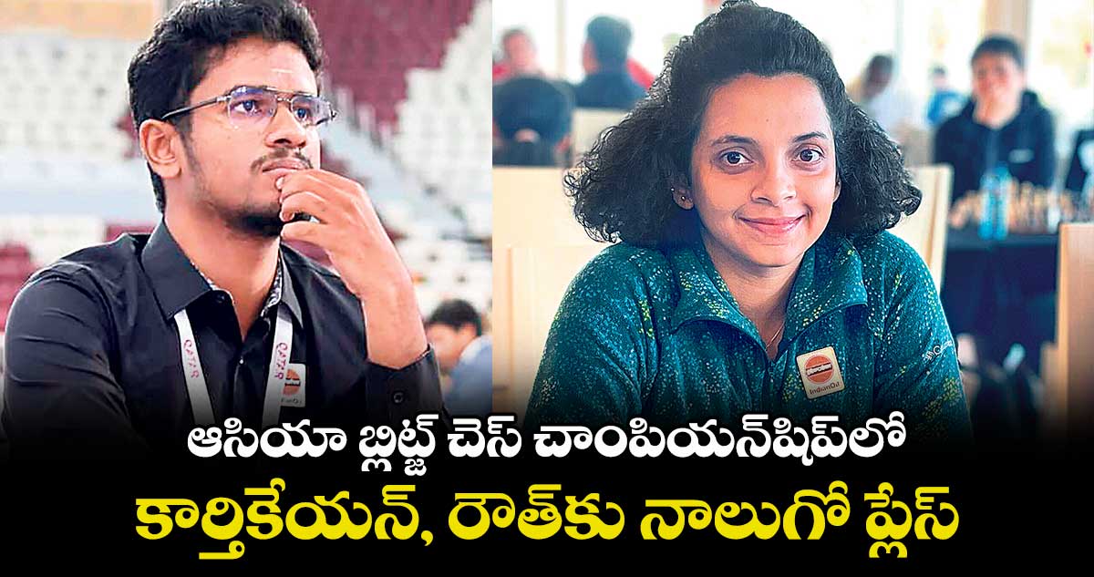 ఆసియా బ్లిట్జ్ చెస్ చాంపియన్షిప్లో కార్తికేయన్, రౌత్కు నాలుగో ప్లేస్