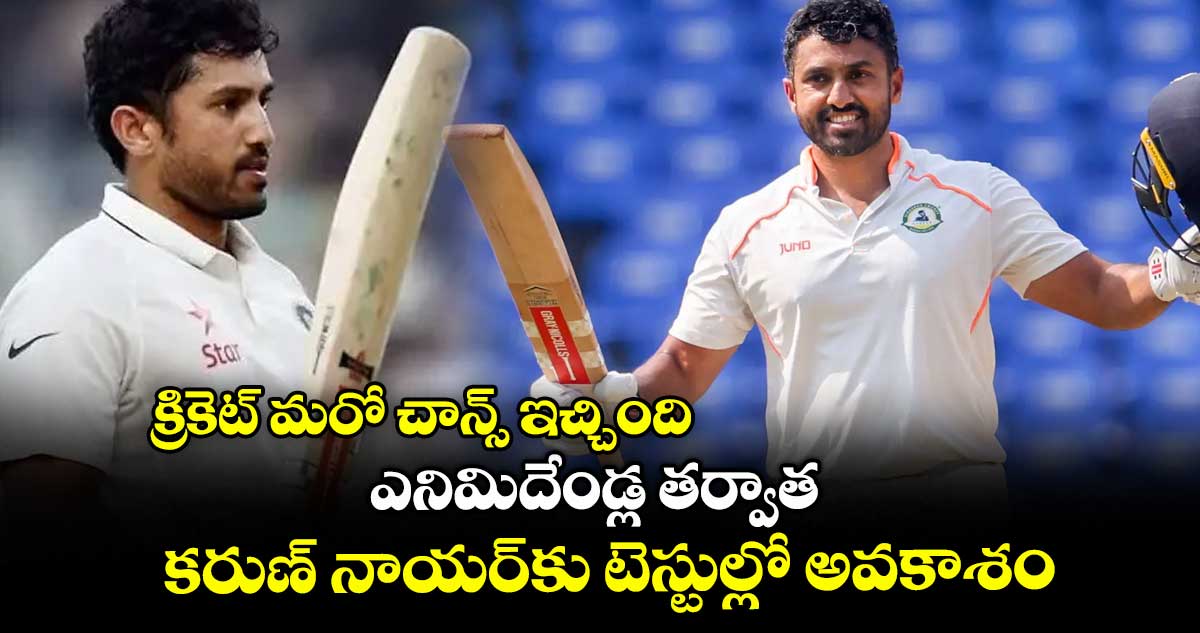 క్రికెట్ మరో చాన్స్ ఇచ్చింది.. ఎనిమిదేండ్ల తర్వాత కరుణ్ నాయర్కు టెస్టుల్లో అవకాశం