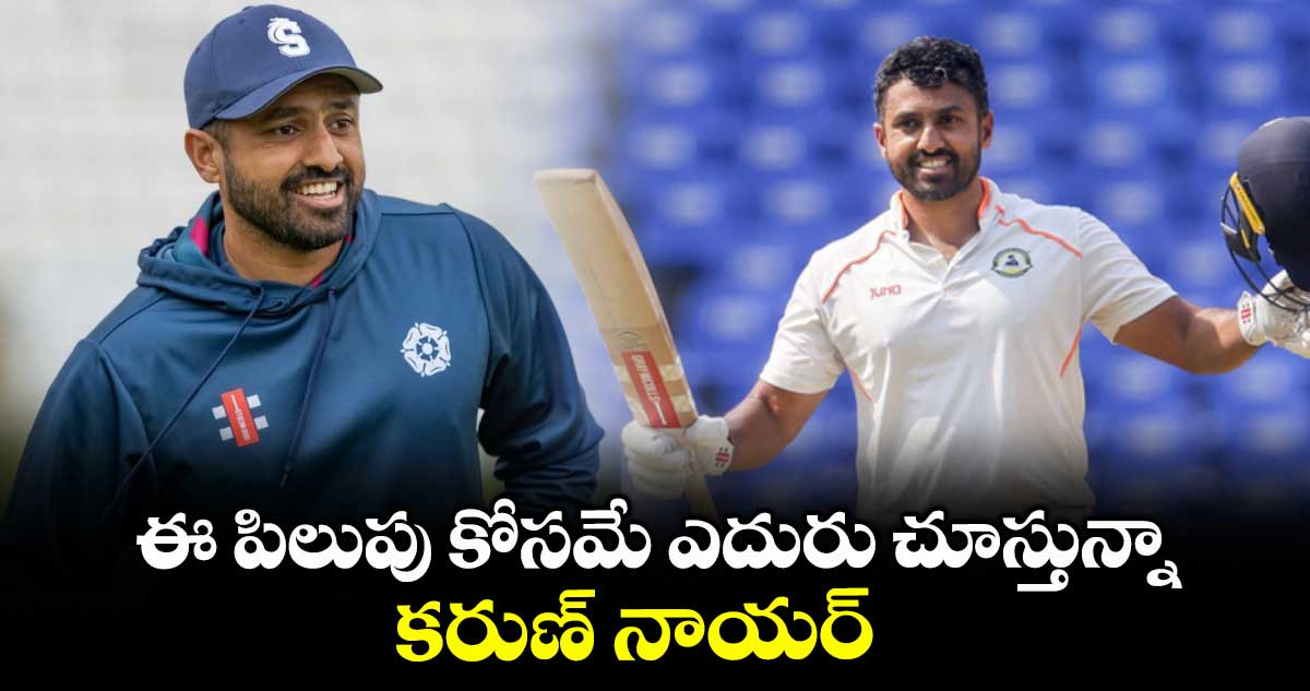 ఈ పిలుపు కోసమే ఎదురు చూస్తున్నా.. కరుణ్ నాయర్