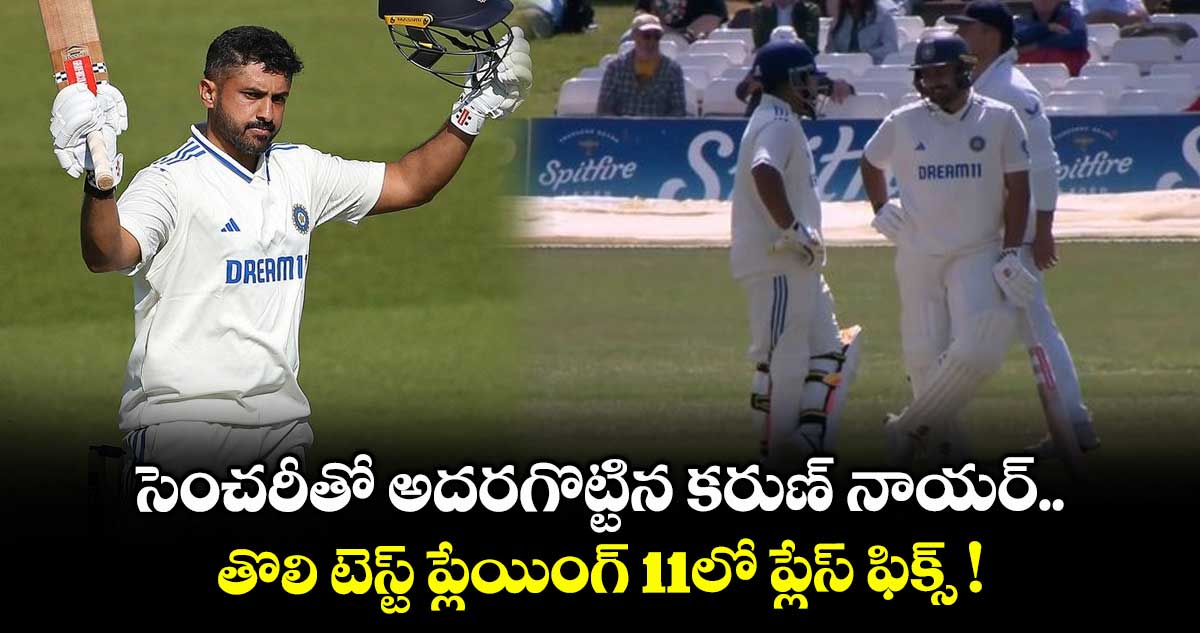 England Lions vs India A: సెంచరీతో అదరగొట్టిన కరుణ్ నాయర్.. తొలి టెస్ట్ ప్లేయింగ్ 11లో ప్లేస్ ఫిక్స్ !