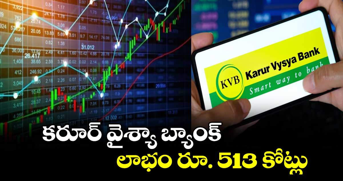 కరూర్ వైశ్యా బ్యాంక్ లాభం రూ. 513 కోట్లు