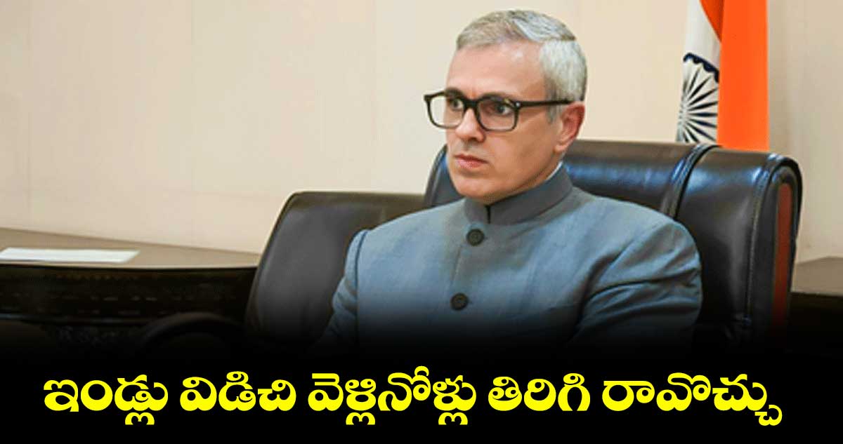 ఇండ్లు విడిచి వెళ్లినోళ్లు తిరిగి రావొచ్చు : కాశ్మీర్ సీఎం ఒమర్ అబ్దుల్లా