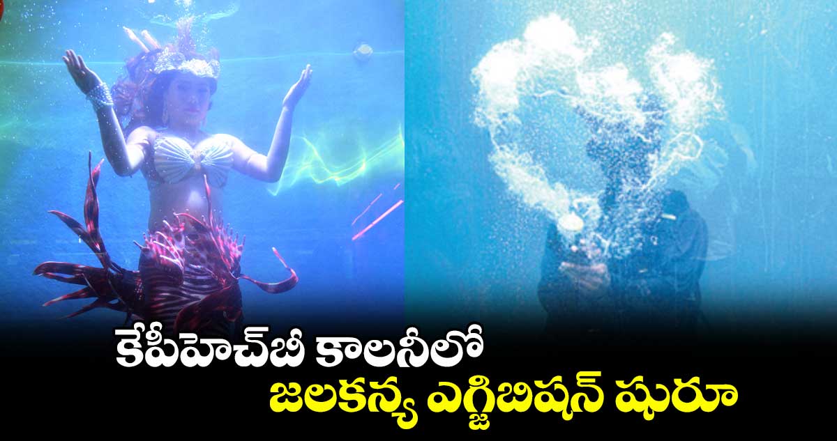కేపీహెచ్బీ కాలనీలో జలకన్య ఎగ్జిబిషన్ షురూ