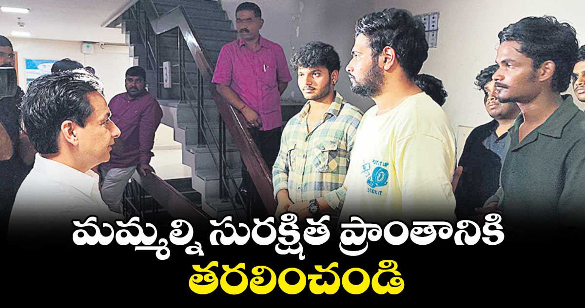 మమ్మల్ని సురక్షిత ప్రాంతానికి తరలించండి