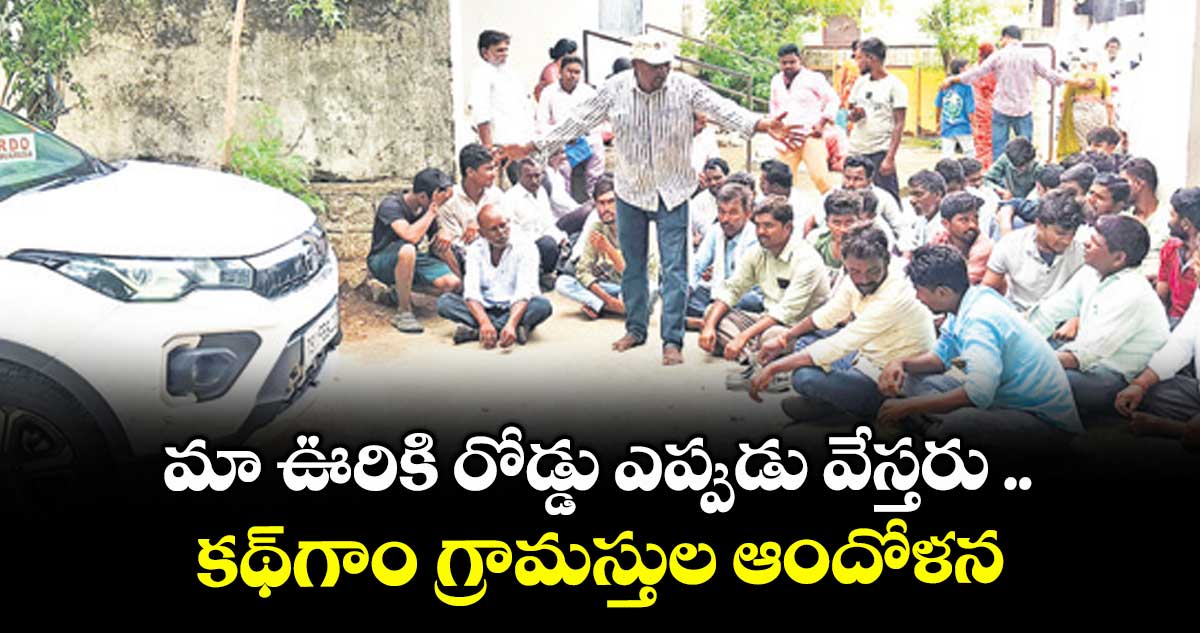 మా ఊరికి రోడ్డు ఎప్పుడు వేస్తరు .. కథ్​గాం గ్రామస్తుల ఆందోళన
