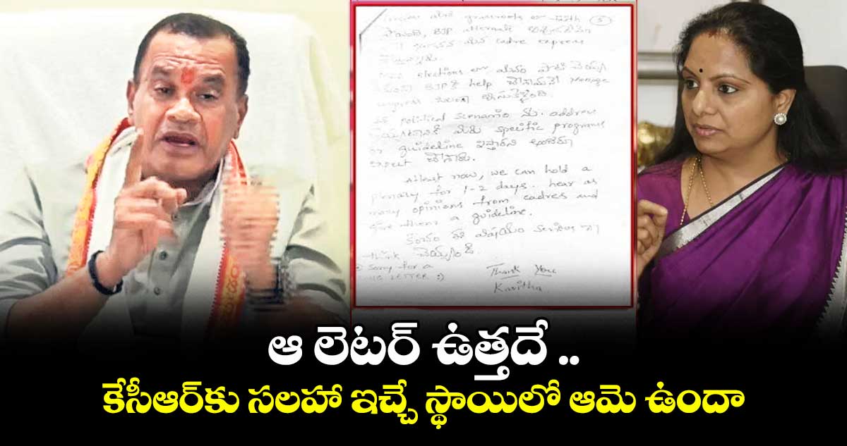 ఆ లెటర్ ఉత్తదే .. కేసీఆర్కు సలహా ఇచ్చే స్థాయిలో ఆమె ఉందా.. మంత్రి కోమటిరెడ్డి