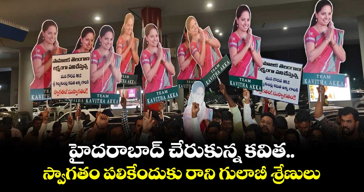 హైదరాబాద్​ చేరుకున్న కవిత.. స్వాగతం పలికేందుకు రాని గులాబీ శ్రేణులు