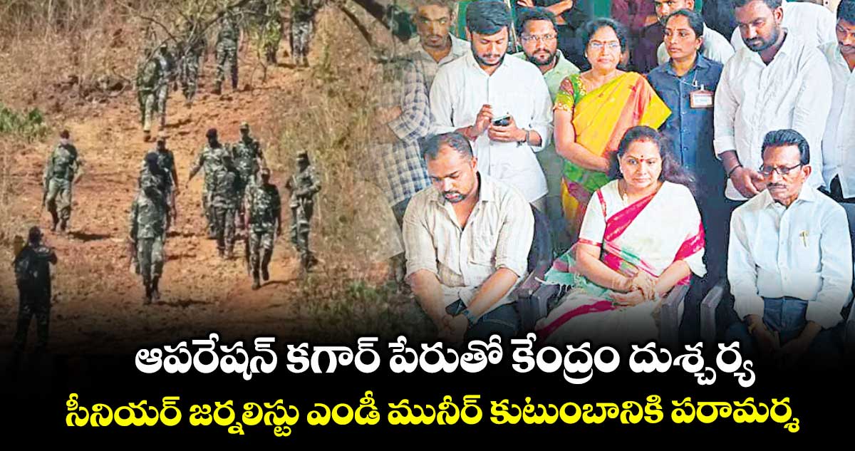 ఆపరేషన్ కగార్ పేరుతో కేంద్రం దుశ్చర్య .. సీనియర్ జర్నలిస్టు ఎండీ మునీర్ కుటుంబానికి పరామర్శ