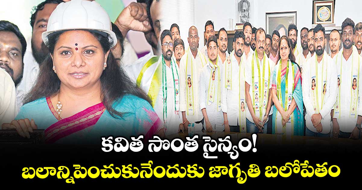 కవిత సొంత సైన్యం! బలాన్ని పెంచుకునేందుకు జాగృతి బలోపేతం