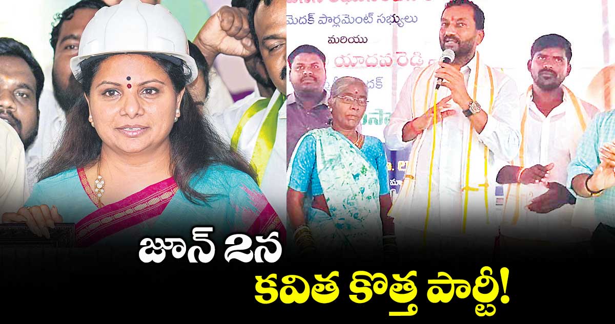 జూన్ 2న కవిత కొత్త పార్టీ! : ఎంపీ రఘునందన్ రావు