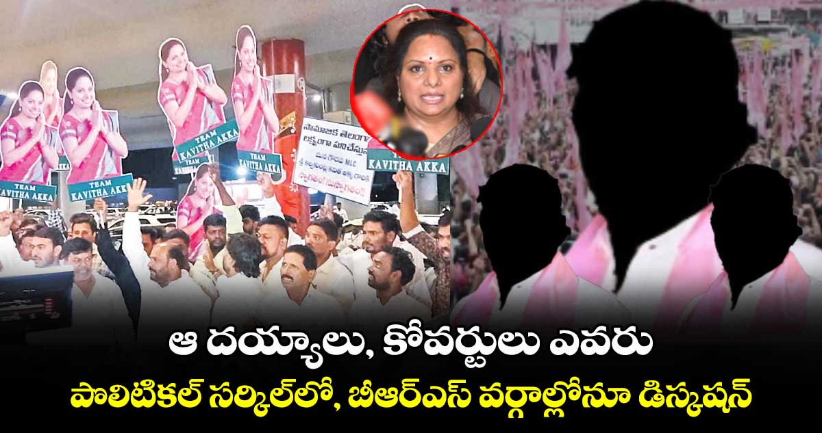 ఆ దయ్యాలు, కోవర్టులు ఎవరు..పొలిటికల్ సర్కిల్లో, బీఆర్ఎస్ వర్గాల్లోనూ డిస్కషన్