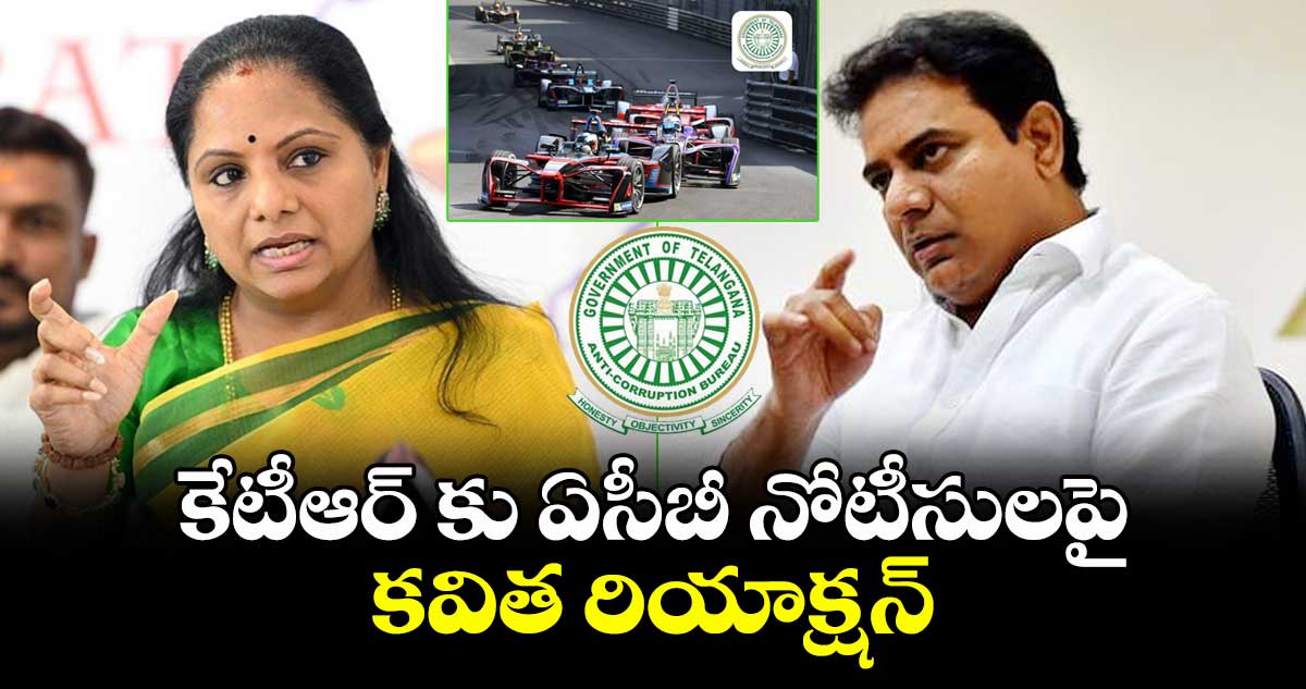 కేటీఆర్⁬కు ఏసీబీ నోటీసులపై కవిత రియాక్షన్