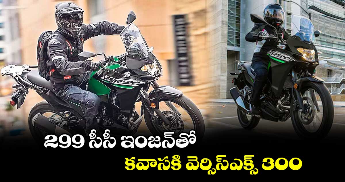 299 సీసీ ఇంజన్తో కవాసకి వెర్సిస్-ఎక్స్ 300