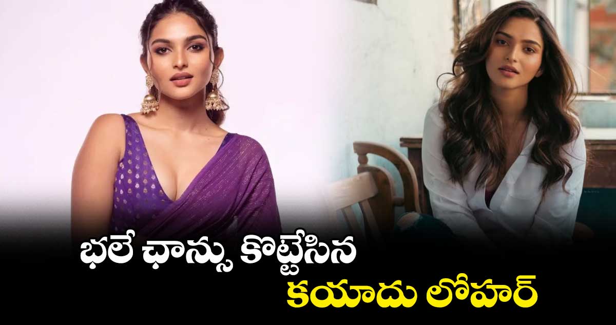 భలే ఛాన్సు కొట్టేసిన కయాదు లోహర్