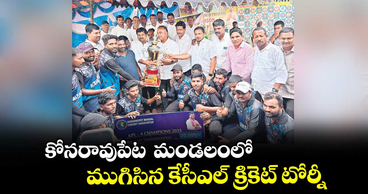 కోనరావుపేట మండలంలో ముగిసిన కేసీఎల్ క్రికెట్ టోర్నీ