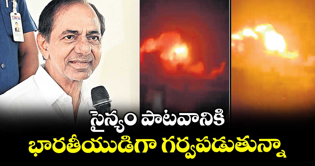 సైన్యం పాటవానికి భారతీయుడిగా గర్వపడుతున్నా : మాజీ సీఎం కేసీఆర్ 