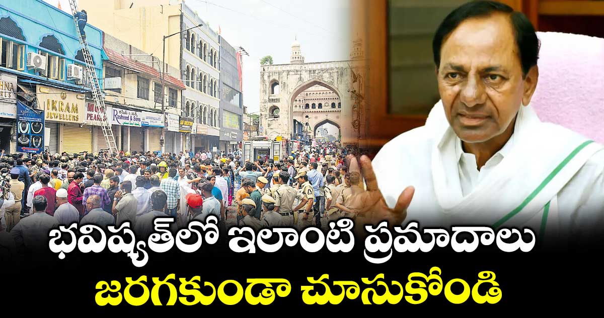 భవిష్యత్​లో ఇలాంటి ప్రమాదాలు జరగకుండా చూసుకోండి: కేసీఆర్