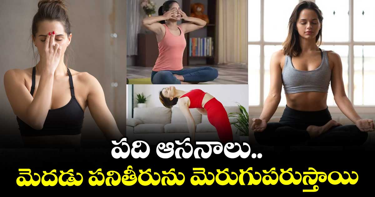 Yoga:   పది ఆసనాలు.. మెదడు పనితీరును మెరుగుపరుస్తాయి