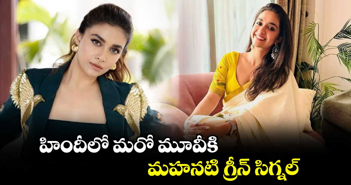Keerthi Suresh : హిందీలో మరో మూవీకి మహనటి గ్రీన్ సిగ్నల్
