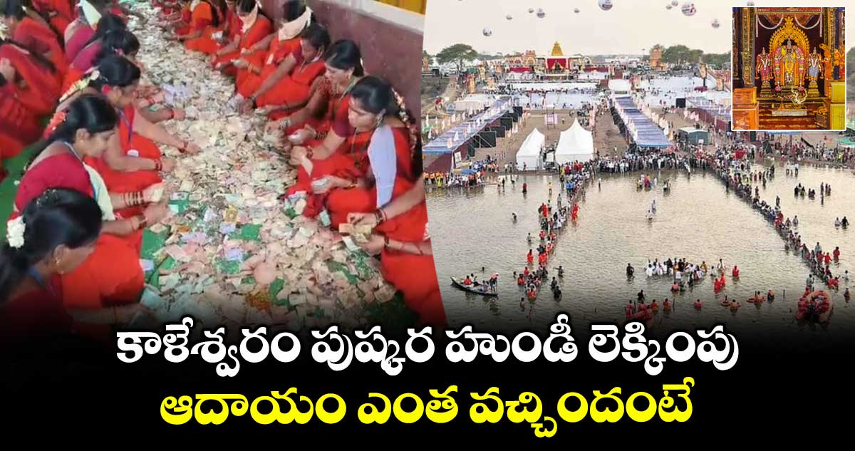 కాళేశ్వరం పుష్కర హుండీ లెక్కింపు.. ఆదాయం ఎంత వచ్చిందంటే..