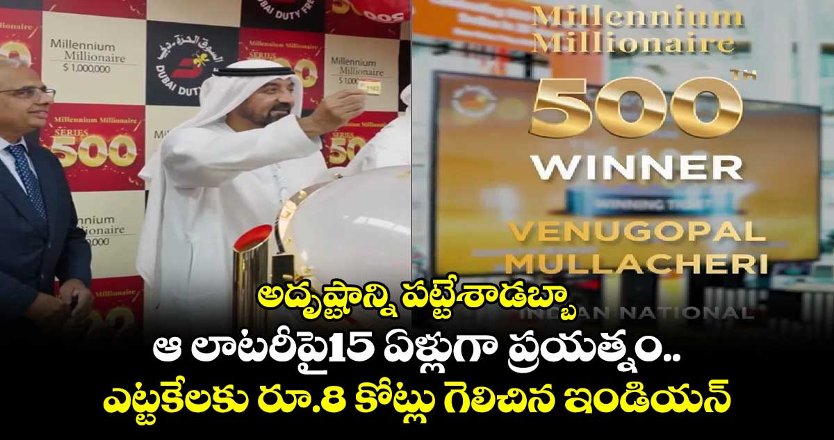 అదృష్టాన్ని పట్టేశాడబ్బా:ఆ లాటరీపై15 ఏళ్లుగా ప్రయత్నం..ఎట్టకేలకు రూ.8 కోట్లు గెలిచిన ఇండియన్..