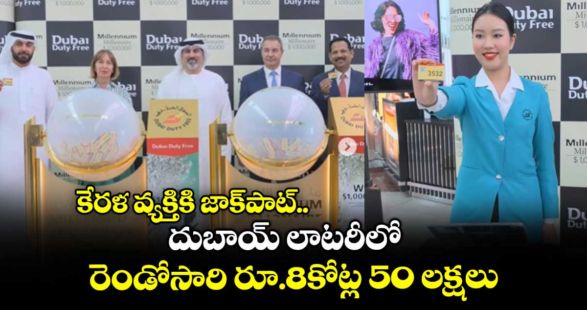 కేరళ వ్యక్తికి జాక్‌పాట్.. దుబాయ్ లాటరీలో రెండోసారి రూ.8కోట్ల 50 లక్షలు..