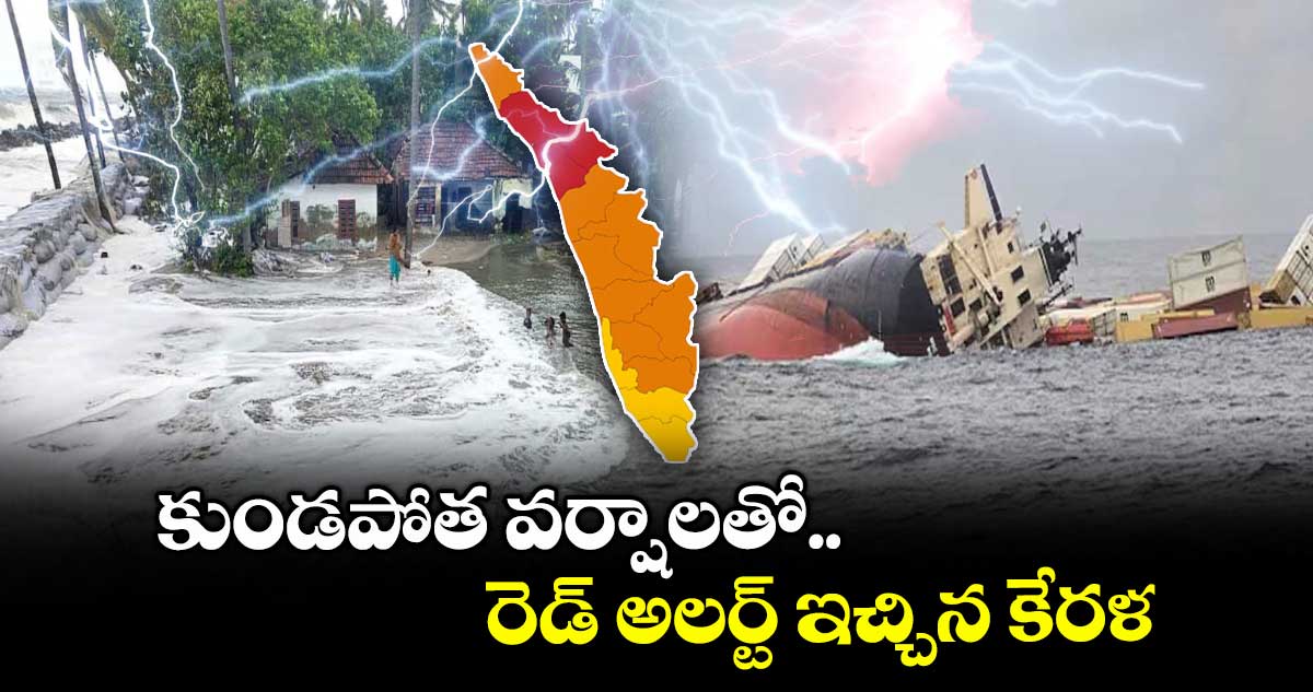 Weather:కుండపోత వర్షాలతో రెడ్ అలర్ట్ ఇచ్చిన కేరళ