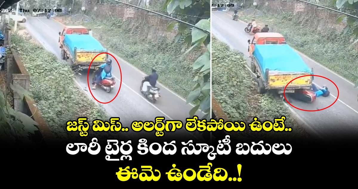 జస్ట్ మిస్.. అలర్ట్గా లేకపోయి ఉంటే.. లారీ టైర్ల కింద స్కూటీ బదులు ఈమె ఉండేది..!