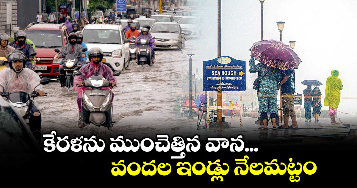 కేరళను ముంచెత్తిన వాన...వందల ఇండ్లు నేలమట్టం
